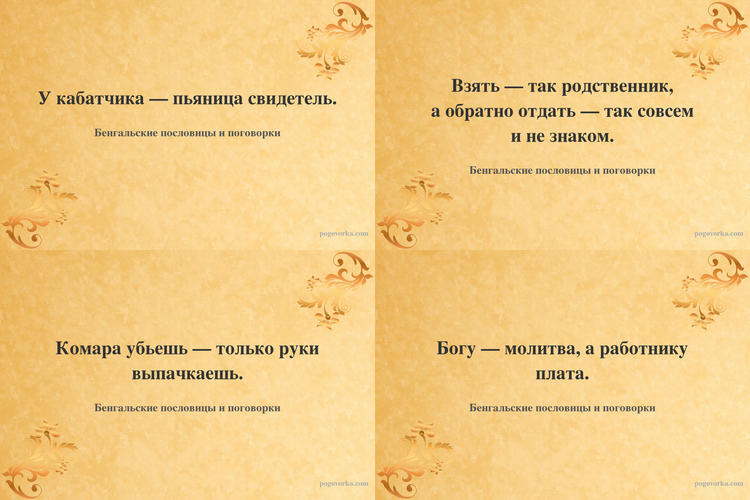 Бенгальские пословицы и поговорки