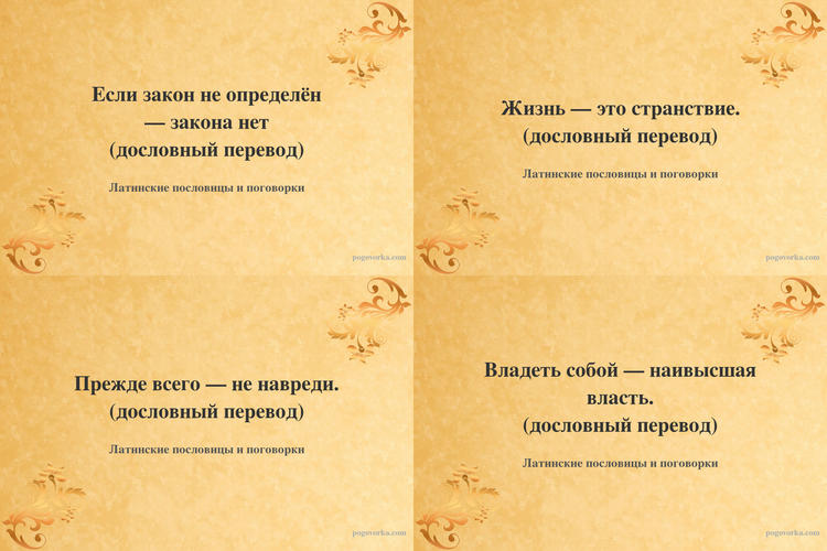 Латинские пословицы и поговорки