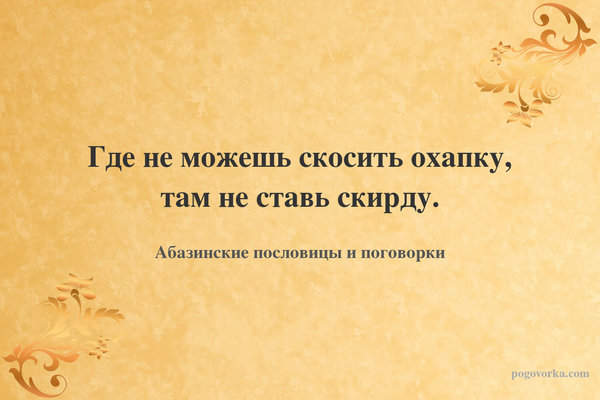 Где не можешь скосить охапку, там не ставь скирду.