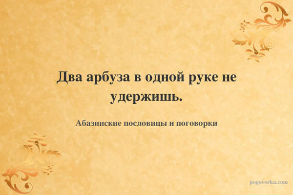 Два арбуза в одной руке не удержишь.