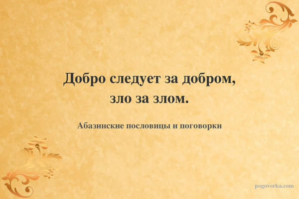 Добро следует за добром, зло за злом.