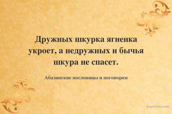 Дружных шкурка ягненка укроет, а недружных и бычья шкура не спасет.