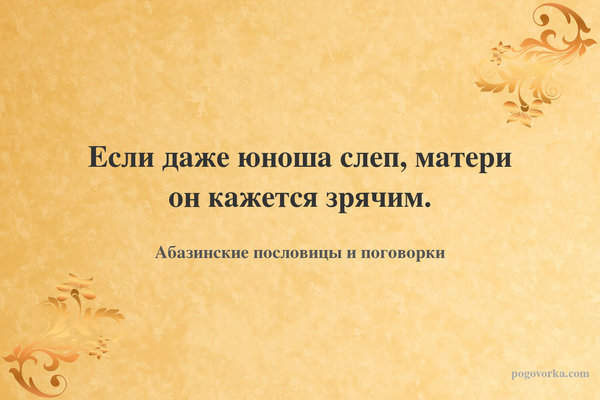 Если даже юноша слеп, матери он кажется зрячим.
