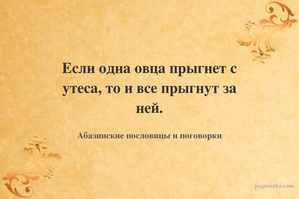 Если одна овца прыгнет с утеса, то и все прыгнут за ней.