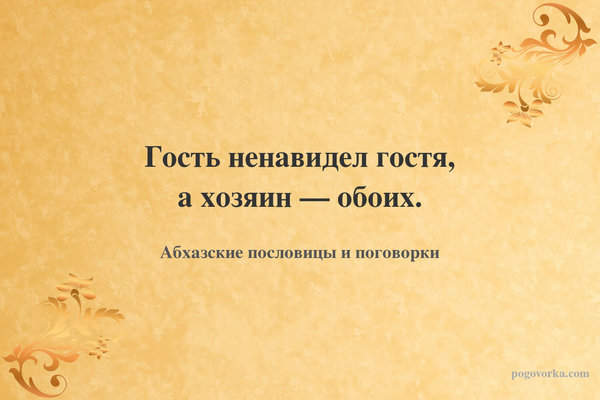 Гость ненавидел гостя, а хозяин — обоих.