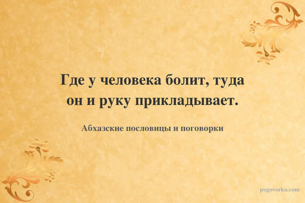 Где у человека болит, туда он и руку прикладывает.