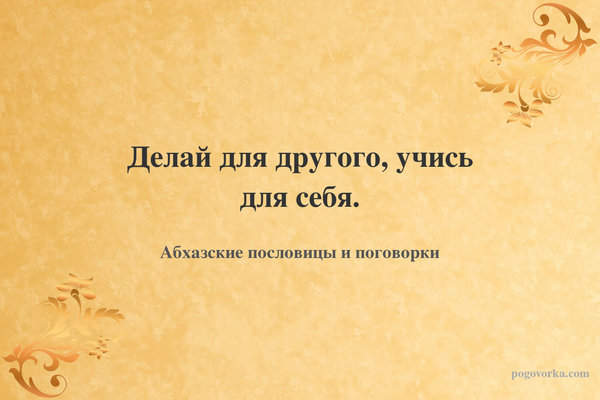 Делай для другого, учись для себя.
