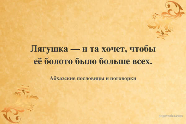 Лягушка — и та хочет, чтобы её болото было больше всех.