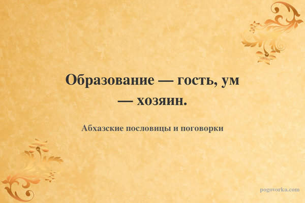 Образование — гость, ум — хозяин.