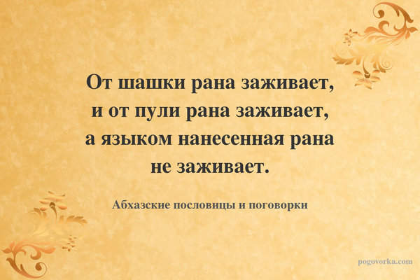 От шашки рана заживает, и от пули рана заживает, а языком нанесенная рана не заживает.