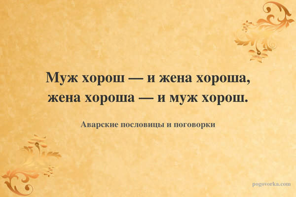 Муж хорош — и жена хороша, жена хороша — и муж хорош.