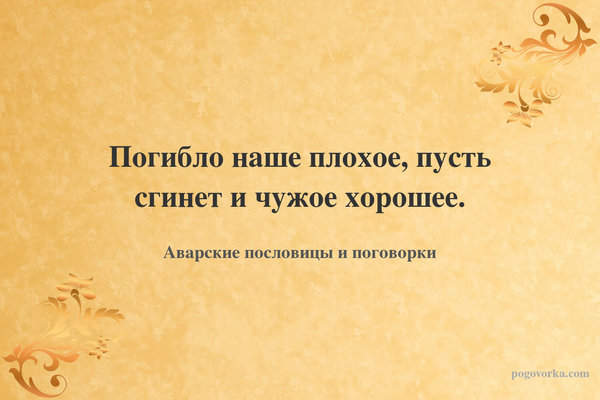 Погибло наше плохое, пусть сгинет и чужое хорошее.