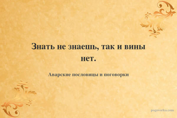 Знать не знаешь, так и вины нет.