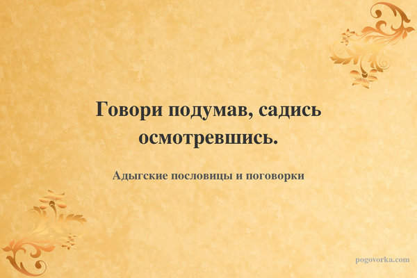 Говори подумав, садись осмотревшись.