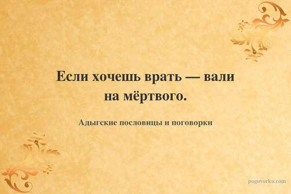 Если хочешь врать — вали на мёртвого.