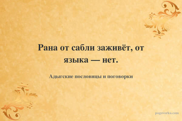 Рана от сабли заживёт, от языка — нет.