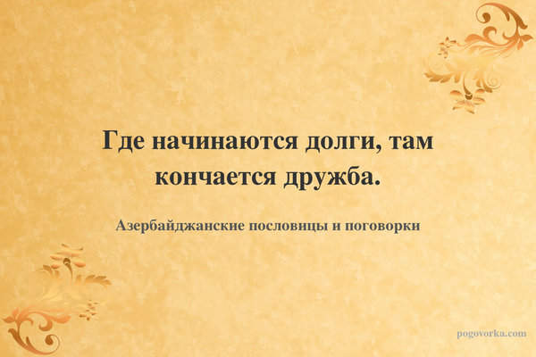 Где начинаются долги, там кончается дружба.