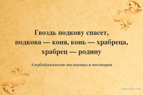Гвоздь подкову спасет, подкова — коня, конь — храбреца, храбрец — родину