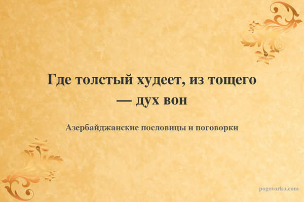 Где толстый худеет, из тощего — дух вон