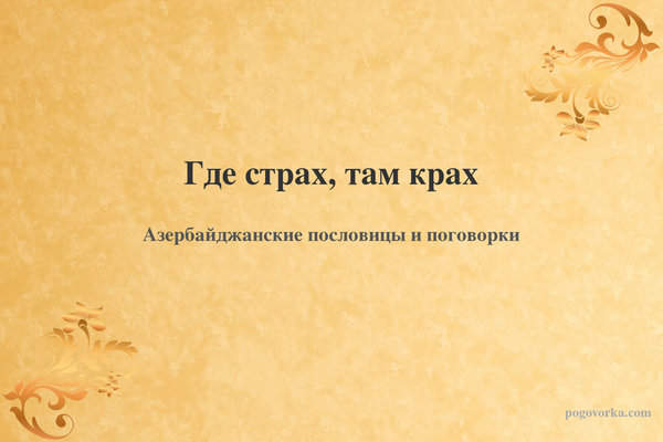 Где страх, там крах
