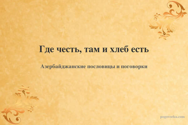 Где честь, там и хлеб есть