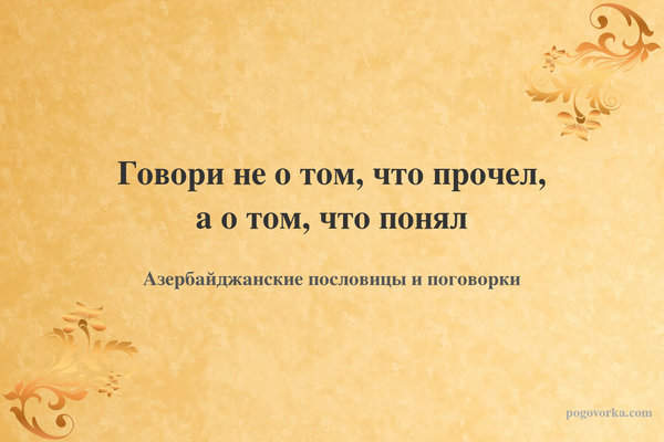 Говори не о том, что прочел, а о том, что понял