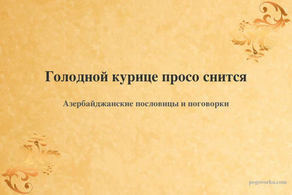 Голодной курице просо снится