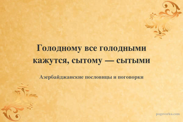 Голодному все голодными кажутся, сытому — сытыми