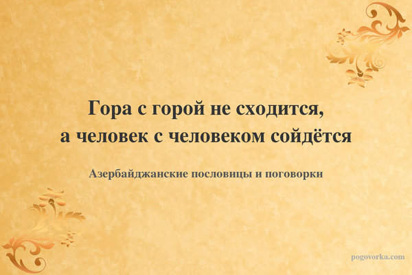 Гора с горой не сходится, а человек с человеком сойдётся