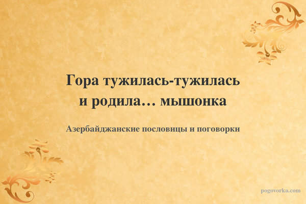 Гора тужилась-тужилась и родила… мышонка