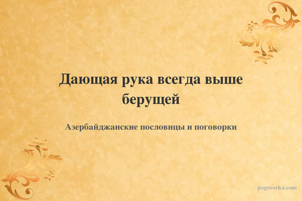 Дающая рука всегда выше берущей