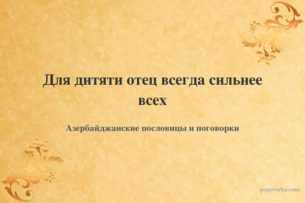 Для дитяти отец всегда сильнее всех