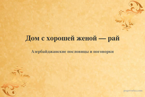 Дом с хорошей женой — рай