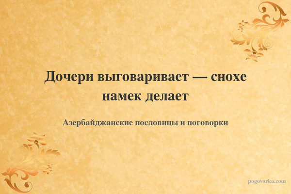 Дочери выговаривает — снохе намек делает
