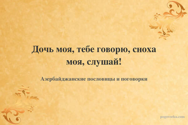 Дочь моя, тебе говорю, сноха моя, слушай!