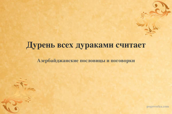 Дурень всех дураками считает