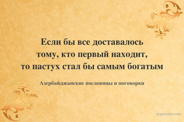 Если бы все доставалось тому, кто первый находит, то пастух стал бы самым богатым