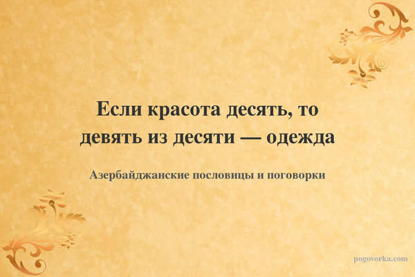 Если красота десять, то девять из десяти — одежда