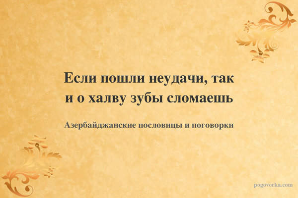 Если пошли неудачи, так и о халву зубы сломаешь