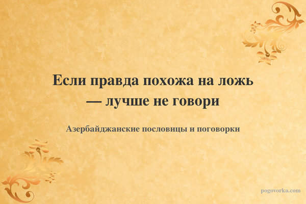 Если правда похожа на ложь — лучше не говори