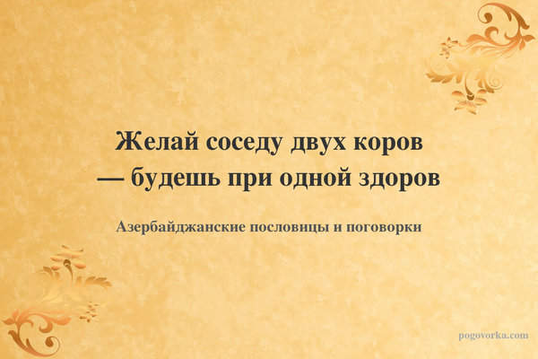 Желай соседу двух коров — будешь при одной здоров