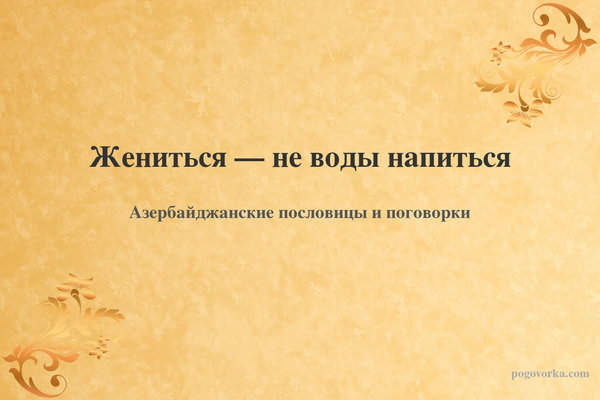 Жениться — не воды напиться