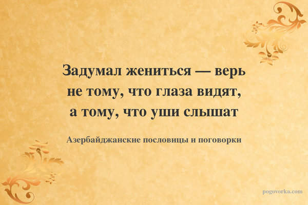 Задумал жениться — верь не тому, что глаза видят, а тому, что уши слышат