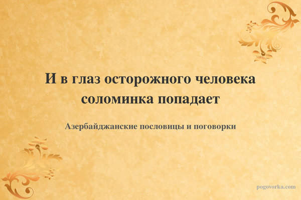 И в глаз осторожного человека соломинка попадает