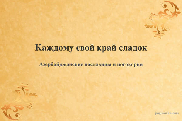 Каждому свой край сладок