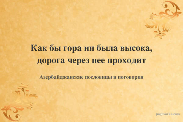 Как бы гора ни была высока, дорога через нее проходит