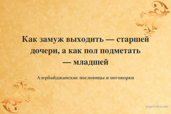 Как замуж выходить — старшей дочери, а как пол подметать — младшей