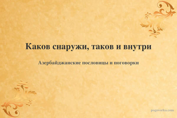 Каков снаружи, таков и внутри