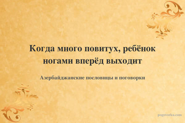 Когда много повитух, ребёнок ногами вперёд выходит