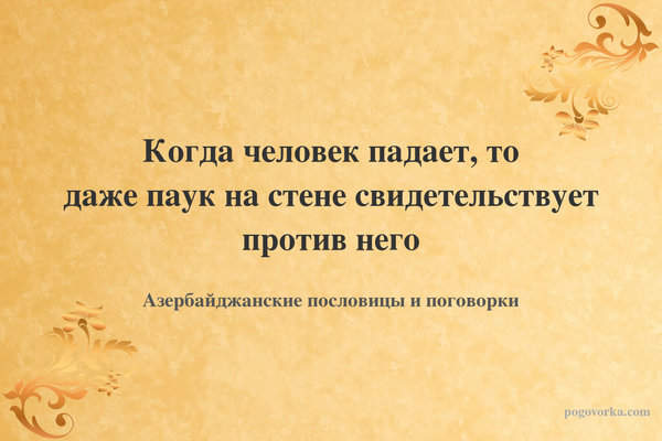 Когда человек падает, то даже паук на стене свидетельствует против него